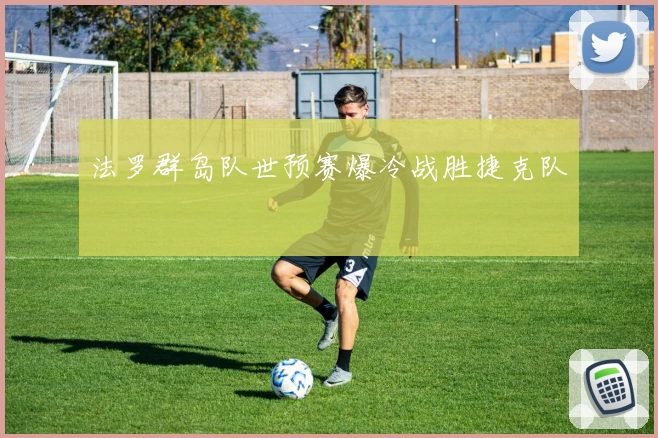 法罗群岛队世预赛爆冷战胜捷克队