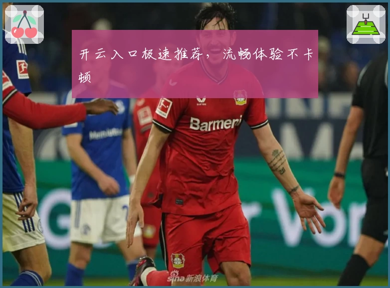 开云入口极速推荐，流畅体验不卡顿