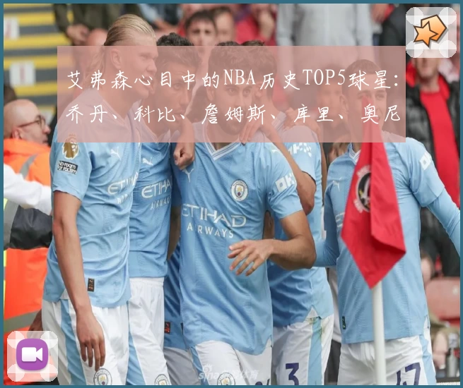 艾弗森心目中的NBA历史TOP5球星:乔丹、科比、詹姆斯、库里、奥尼尔