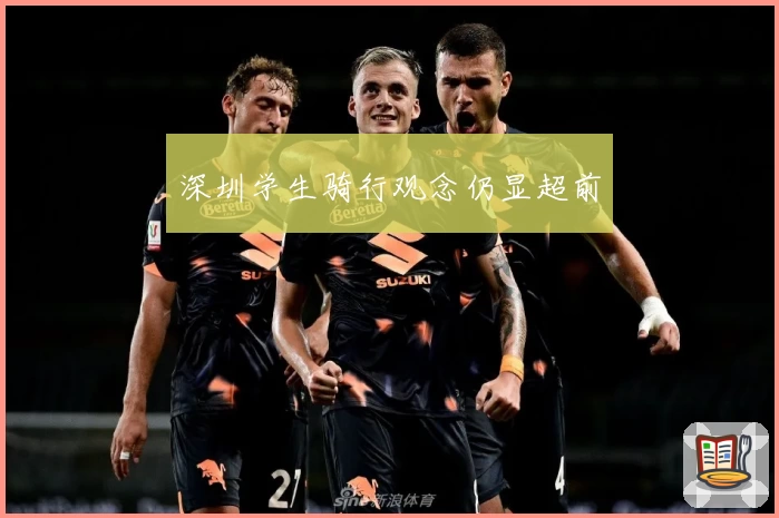 深圳学生骑行观念仍显超前