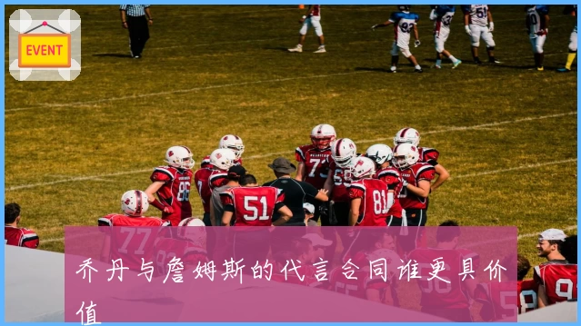 乔丹与詹姆斯的代言合同谁更具价值