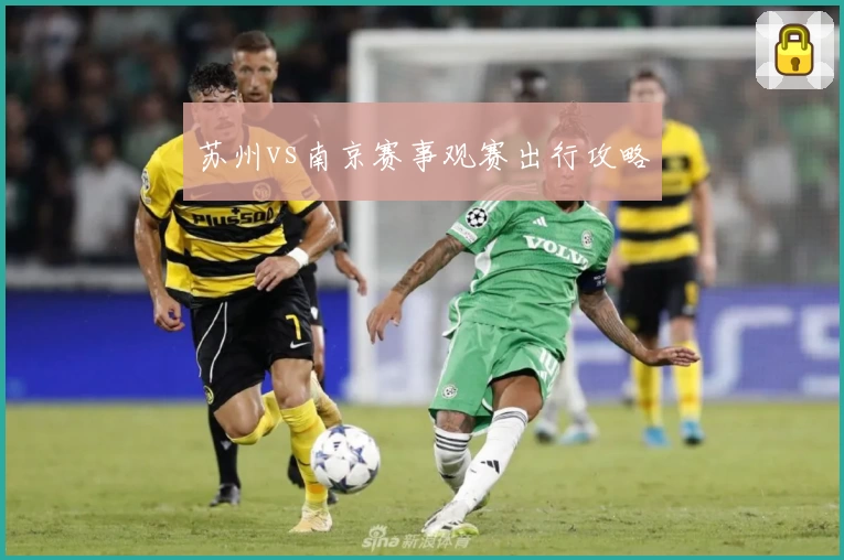 苏州vs南京赛事观赛出行攻略