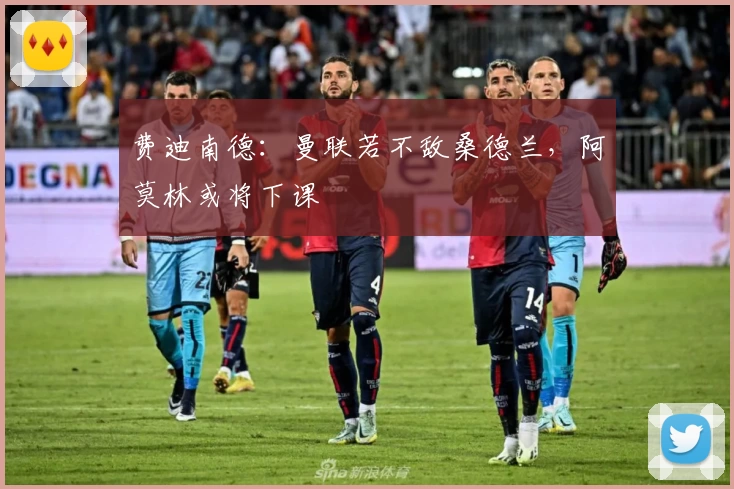 费迪南德:曼联若不敌桑德兰,阿莫林或将下课