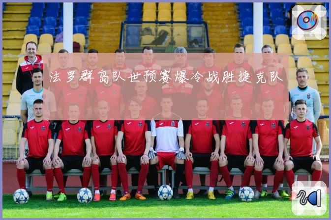法罗群岛队世预赛爆冷战胜捷克队