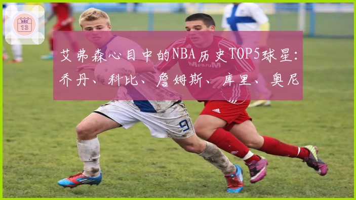 艾弗森心目中的NBA历史TOP5球星:乔丹、科比、詹姆斯、库里、奥尼尔