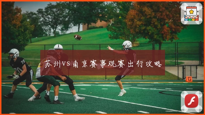 苏州vs南京赛事观赛出行攻略
