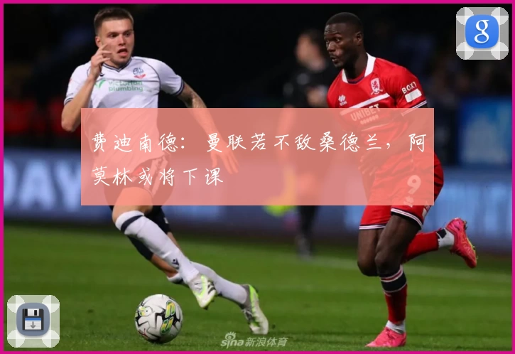 费迪南德:曼联若不敌桑德兰,阿莫林或将下课