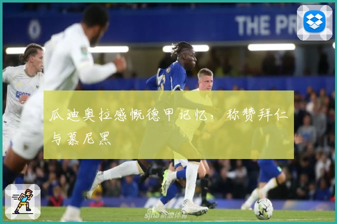 瓜迪奥拉感慨德甲记忆，称赞拜仁与慕尼黑