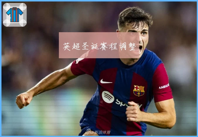 英超圣诞赛程调整