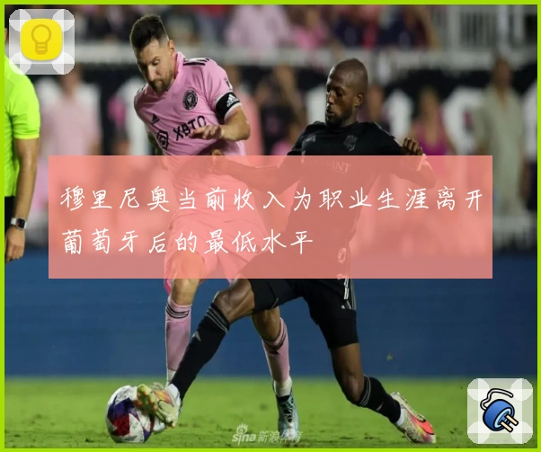 穆里尼奥当前收入为职业生涯离开葡萄牙后的最低水平