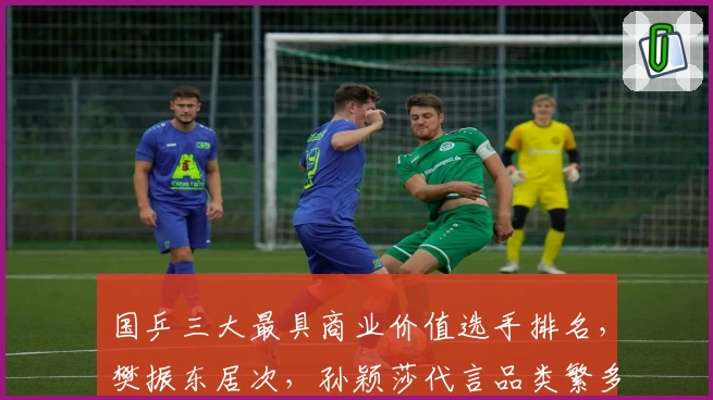 国乒三大最具商业价值选手排名，樊振东居次，孙颖莎代言品类繁多