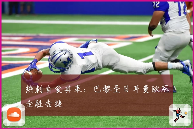 热刺自食其果，巴黎圣日耳曼欧冠全胜告捷