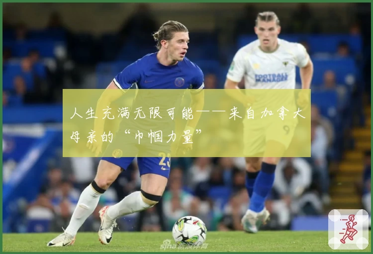 人生充满无限可能——来自加拿大母亲的“巾帼力量”