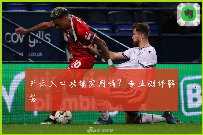 开云入口功能实用吗？专业测评解答