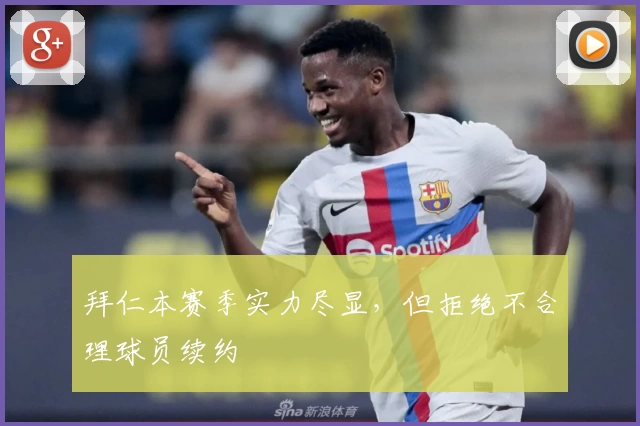 拜仁本赛季实力尽显，但拒绝不合理球员续约